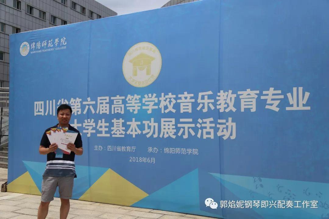 祝贺工作室优秀学生王亚舟（川北幼专青年教师）率学生获四川省第六届高校音乐教育专业大学生基本功比赛专科组简谱即兴弹唱一、二、三等奖