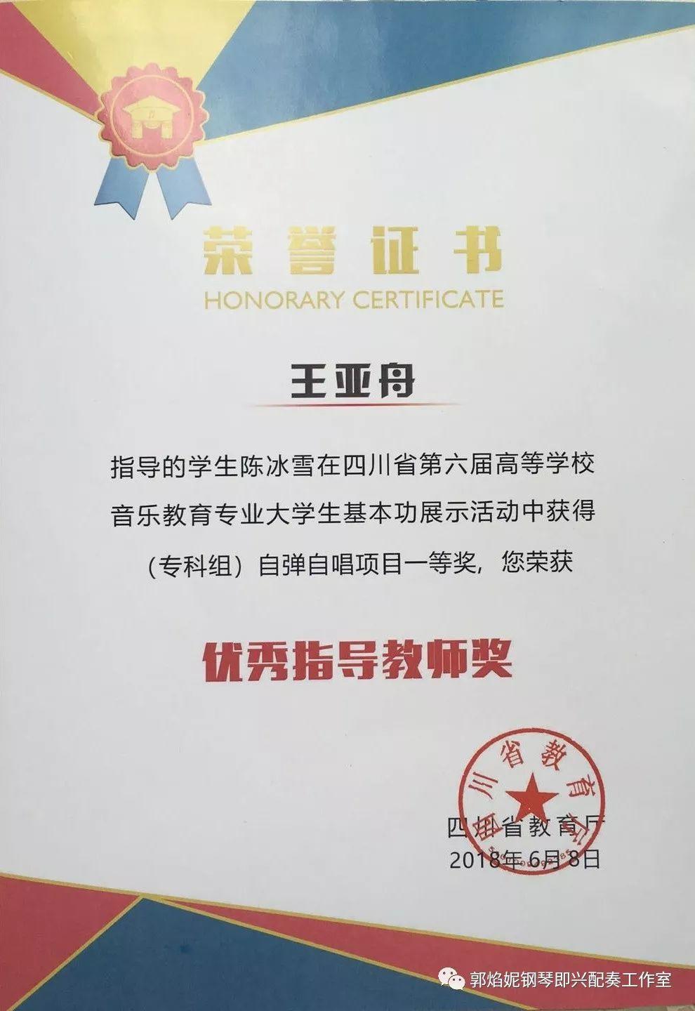 祝贺工作室优秀学生王亚舟（川北幼专青年教师）率学生获四川省第六届高校音乐教育专业大学生基本功比赛专科组简谱即兴弹唱一、二、三等奖
