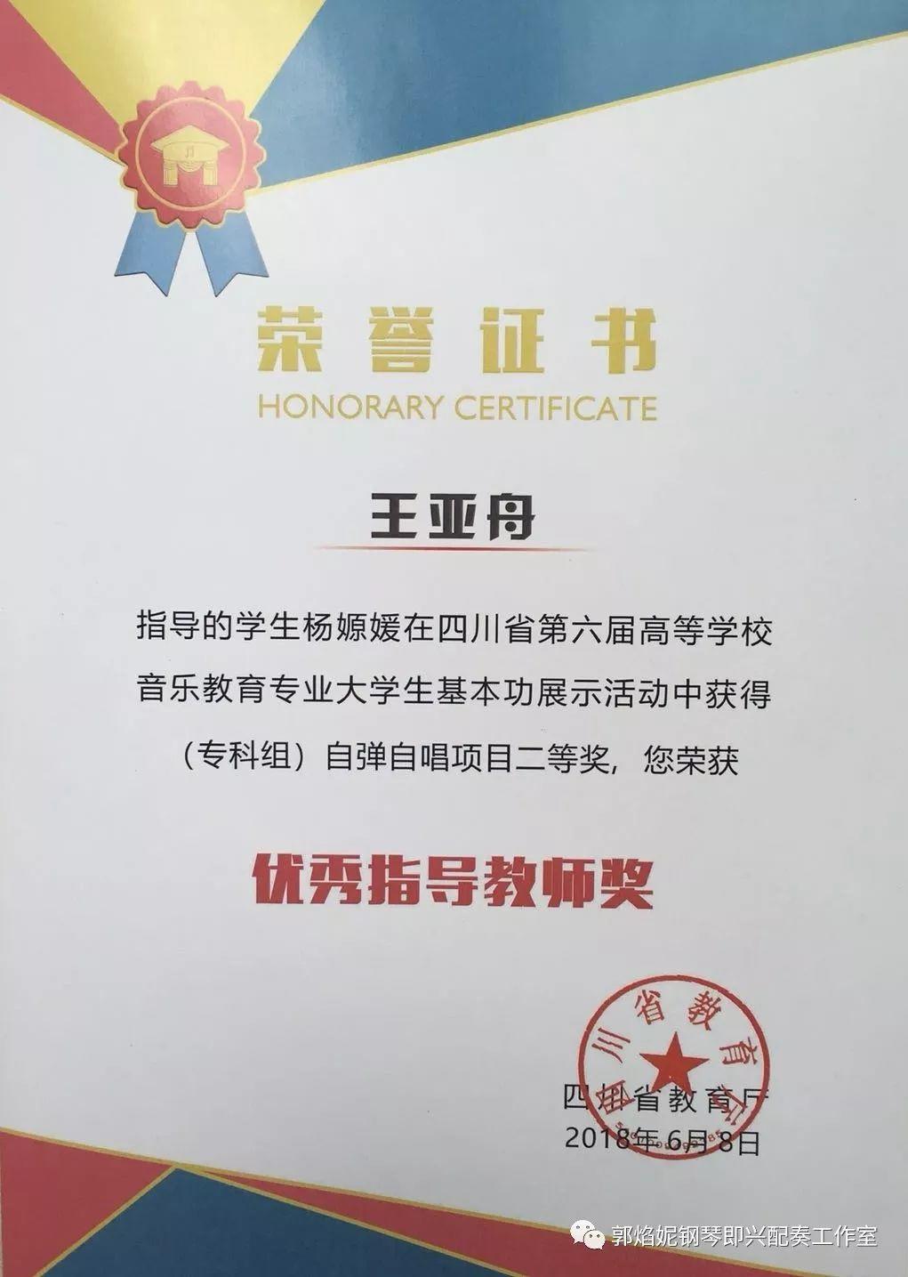 祝贺工作室优秀学生王亚舟（川北幼专青年教师）率学生获四川省第六届高校音乐教育专业大学生基本功比赛专科组简谱即兴弹唱一、二、三等奖