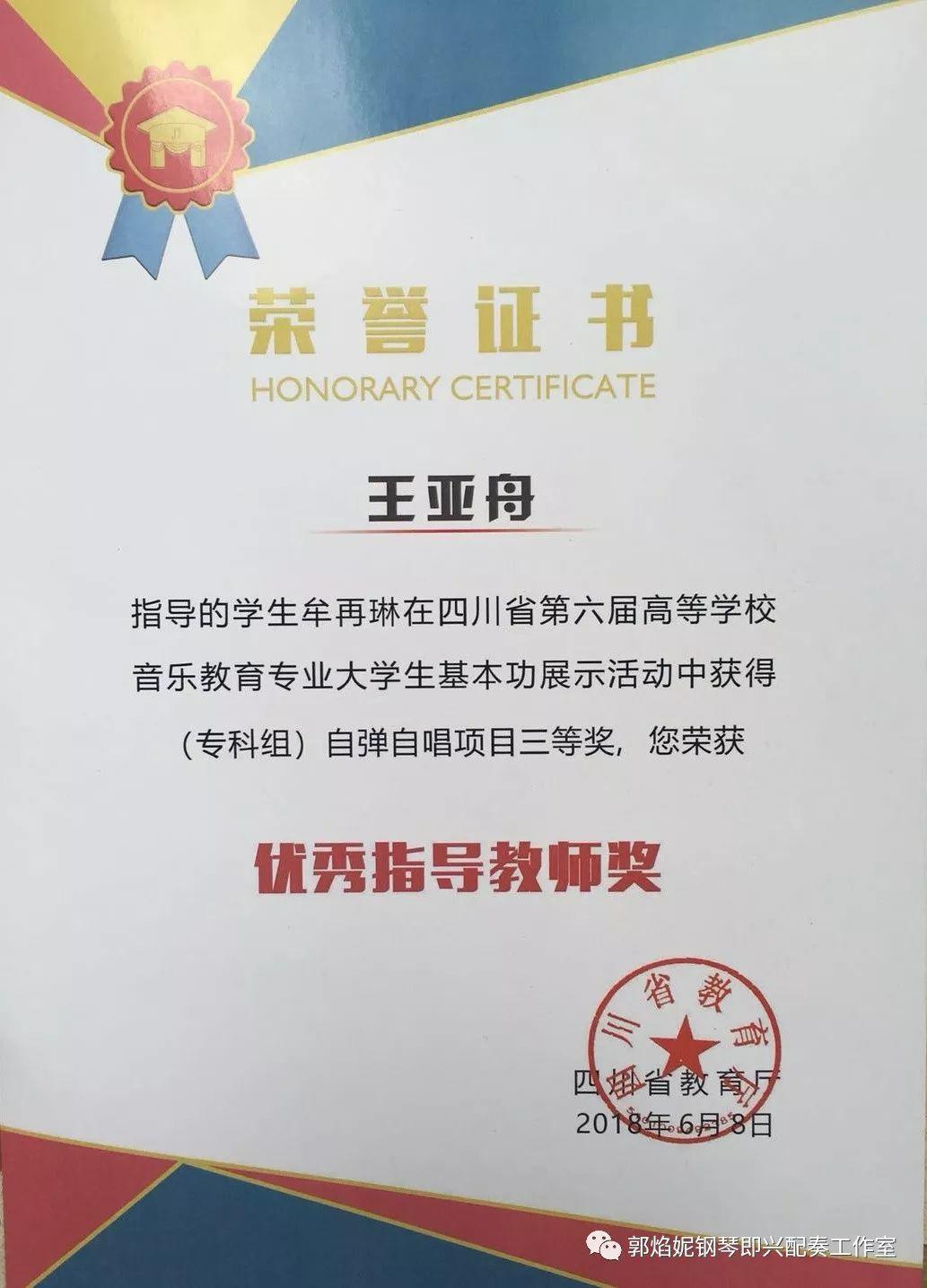 祝贺工作室优秀学生王亚舟（川北幼专青年教师）率学生获四川省第六届高校音乐教育专业大学生基本功比赛专科组简谱即兴弹唱一、二、三等奖