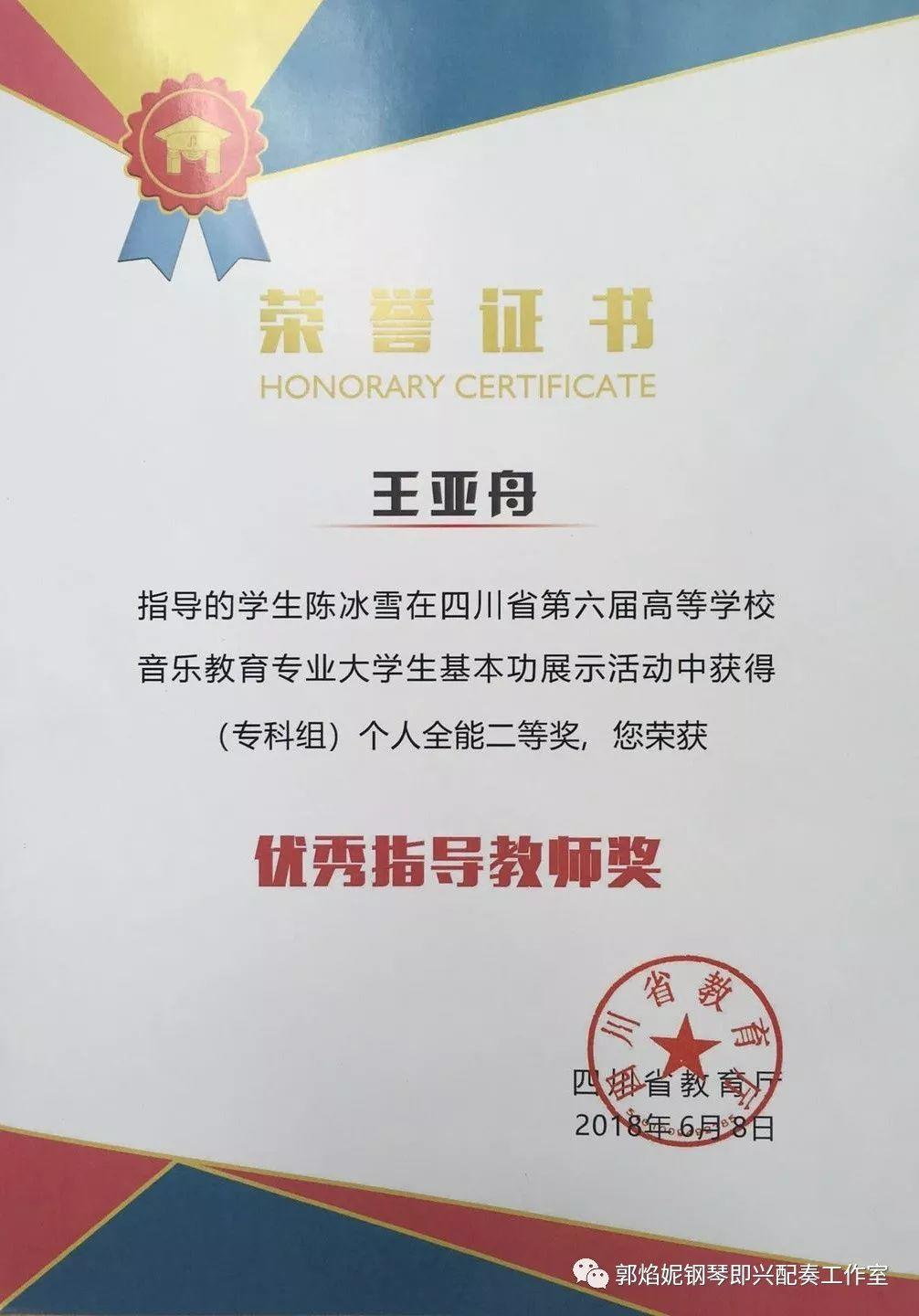 祝贺工作室优秀学生王亚舟（川北幼专青年教师）率学生获四川省第六届高校音乐教育专业大学生基本功比赛专科组简谱即兴弹唱一、二、三等奖