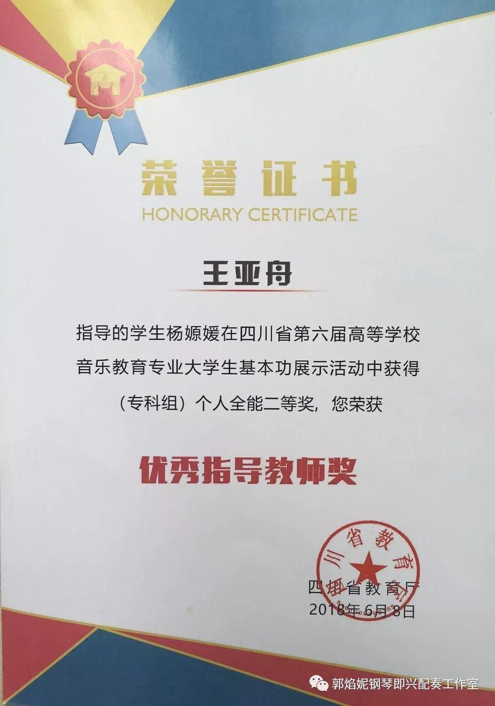 祝贺工作室优秀学生王亚舟（川北幼专青年教师）率学生获四川省第六届高校音乐教育专业大学生基本功比赛专科组简谱即兴弹唱一、二、三等奖