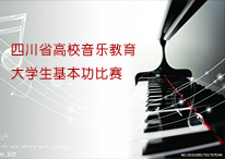 四川省高校音乐教育大学生基本功比赛